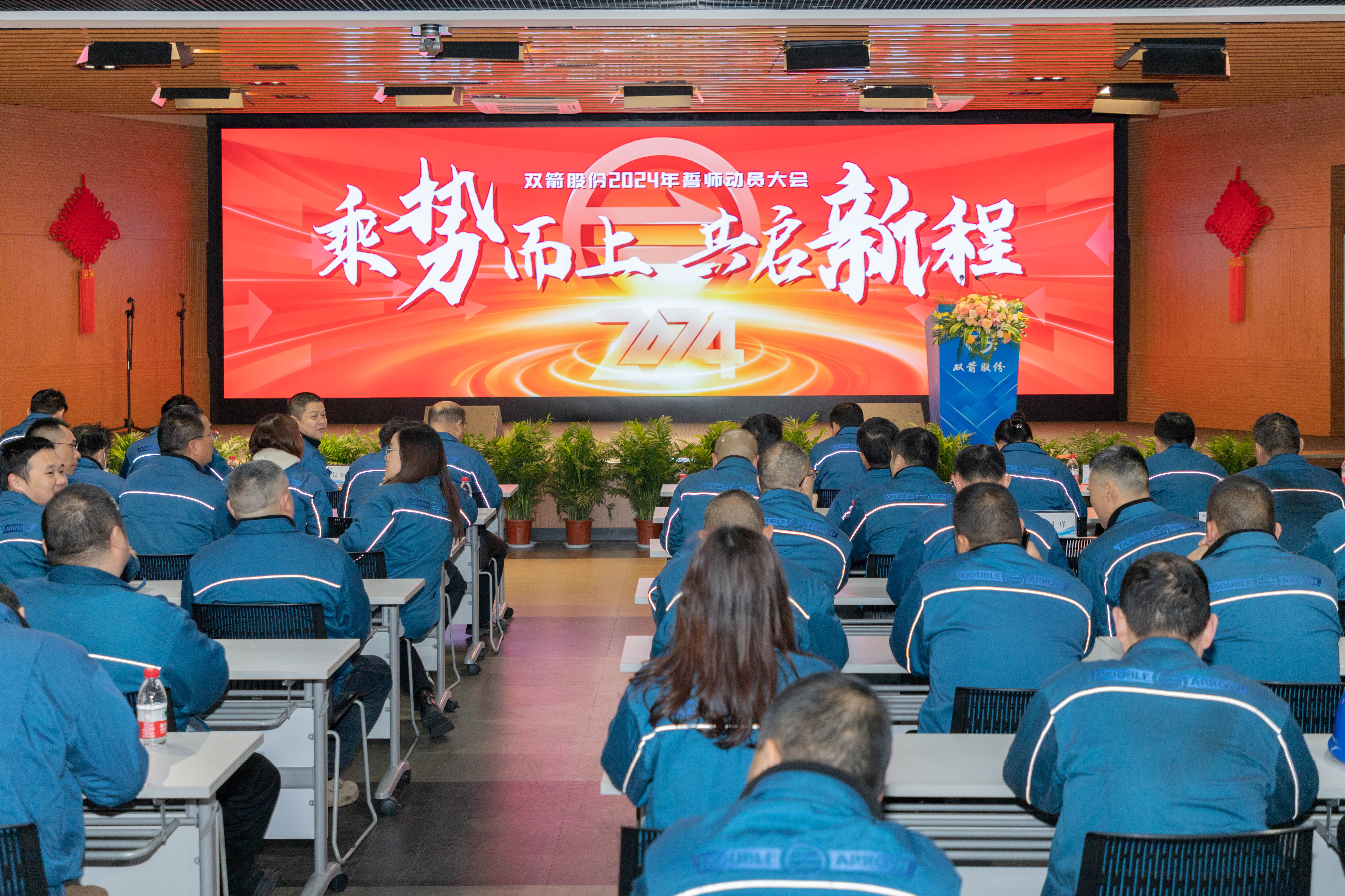 乘勢(shì)而上，共啟新程 | 雙箭股份2024年誓師大會(huì)順利召開(kāi)